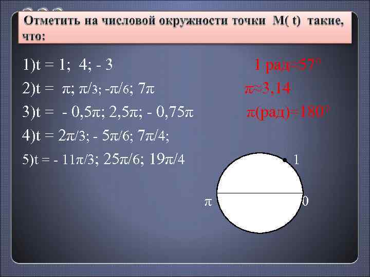1)t = 1; 4; - 3 2)t = π; π/3; -π/6; 7π 3)t =