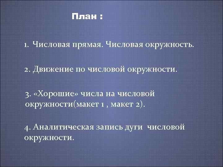 План : 1. Числовая прямая. Числовая окружность. 2. Движение по числовой окружности. 3. «Хорошие»