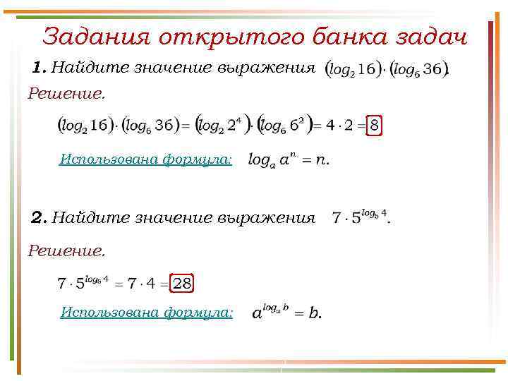 Задания открытого банка задач 1. Найдите значение выражения Решение. Использована формула: 2. Найдите значение