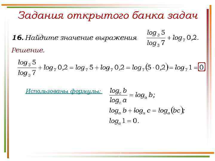 Задания открытого банка задач 16. Найдите значение выражения Решение. Использованы формулы: 