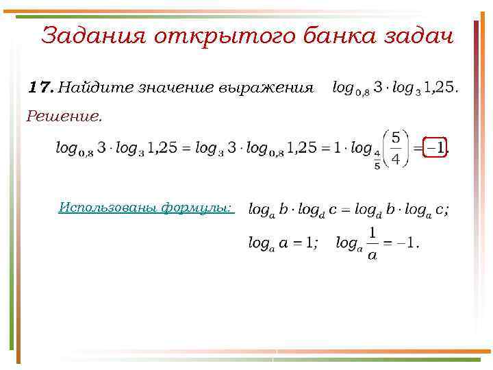 Задания открытого банка задач 17. Найдите значение выражения Решение. Использованы формулы: 