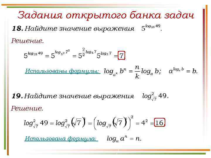 Задания открытого банка задач 18. Найдите значение выражения Решение. Использованы формулы: 19. Найдите значение