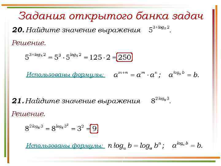 Задания открытого банка задач 20. Найдите значение выражения Решение. Использованы формулы: 21. Найдите значение