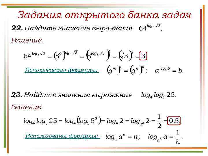 Задания открытого банка задач 22. Найдите значение выражения Решение. Использованы формулы: 23. Найдите значение