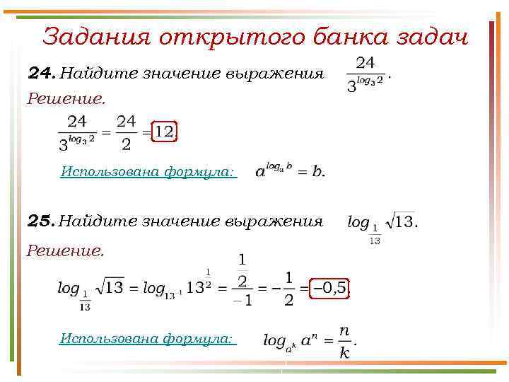 Задания открытого банка задач 24. Найдите значение выражения Решение. Использована формула: 25. Найдите значение