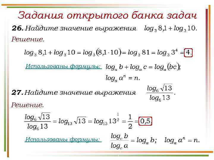 Задания открытого банка задач 26. Найдите значение выражения Решение. Использованы формулы: 27. Найдите значение