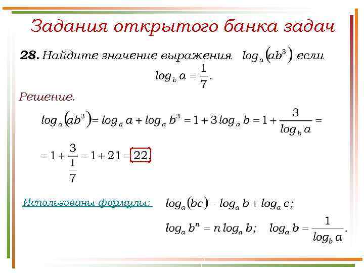 Задания открытого банка задач 28. Найдите значение выражения Решение. Использованы формулы: , если 