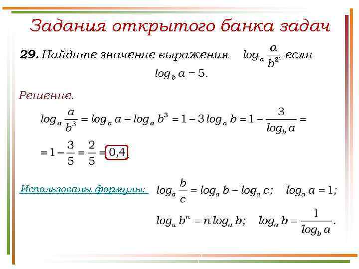 Задания открытого банка задач 29. Найдите значение выражения Решение. Использованы формулы: , если 