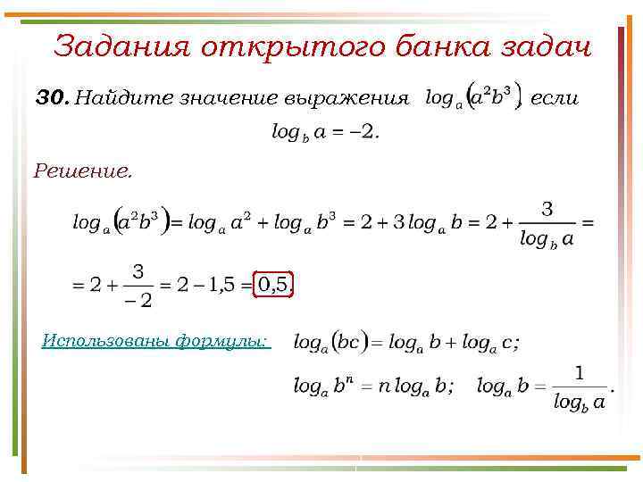 Задания открытого банка задач 30. Найдите значение выражения Решение. Использованы формулы: , если 