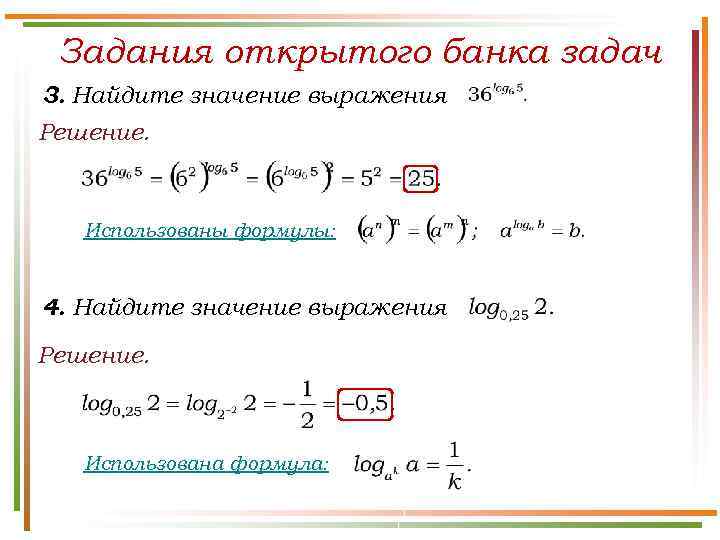 Задания открытого банка задач 3. Найдите значение выражения Решение. Использованы формулы: 4. Найдите значение