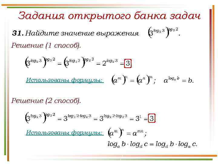 Задания открытого банка задач 31. Найдите значение выражения Решение (1 способ). Использованы формулы: Решение