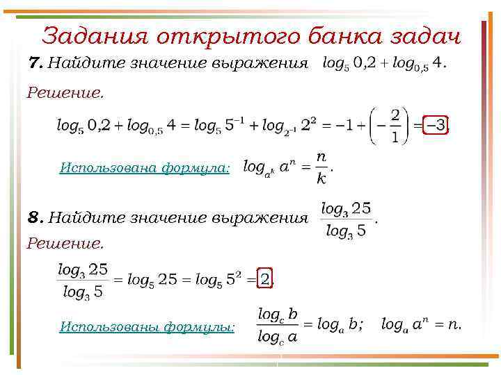 Задания открытого банка задач 7. Найдите значение выражения Решение. Использована формула: 8. Найдите значение