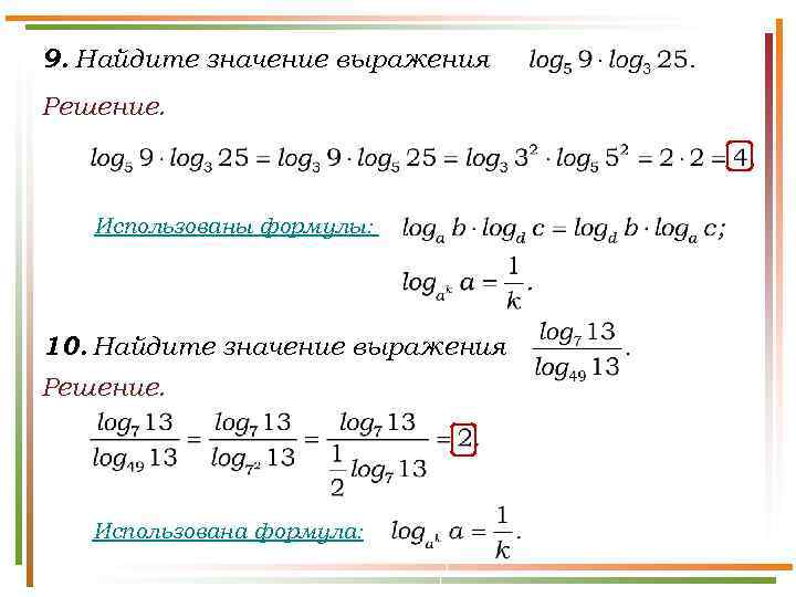 9. Найдите значение выражения Решение. Использованы формулы: 10. Найдите значение выражения Решение. Использована формула: