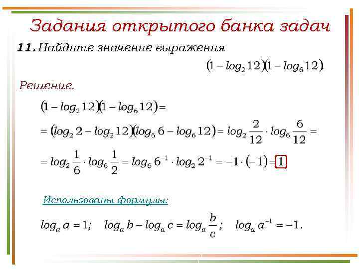 Задания открытого банка задач 11. Найдите значение выражения Решение. Использованы формулы: 