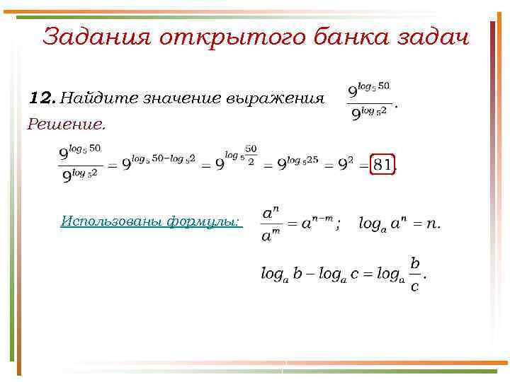 Задания открытого банка задач 12. Найдите значение выражения Решение. Использованы формулы: 