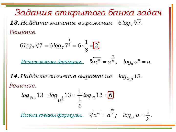 Задания открытого банка задач 13. Найдите значение выражения Решение. Использованы формулы: 14. Найдите значение