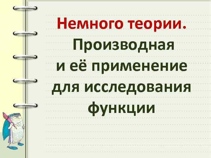 Немного теории. Производная и её применение для исследования функции 