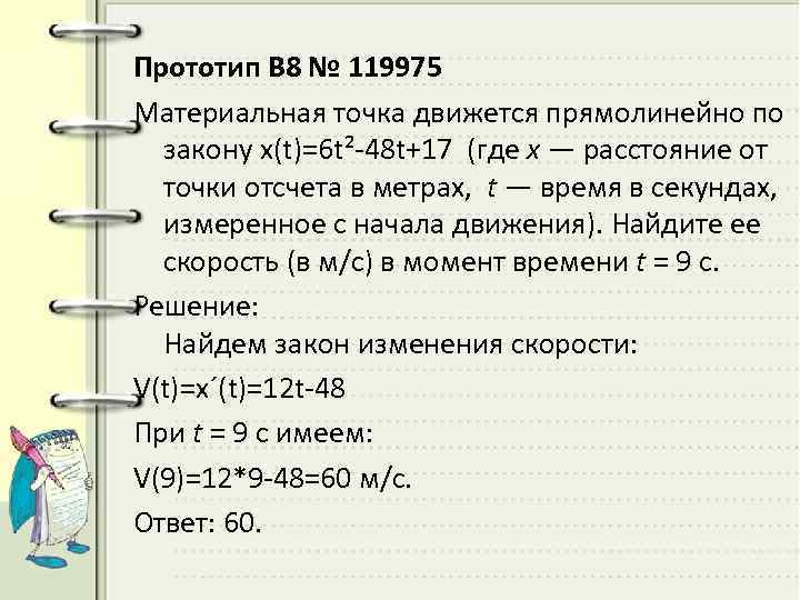 Прототип B 8 № 119975 Материальная точка движется прямолинейно по закону x(t)=6 t²-48 t+17