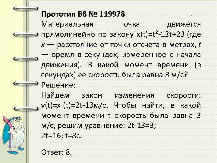 Прототип B 8 № 119978 Материальная точка движется прямолинейно по закону x(t)=t²-13 t+23 (где