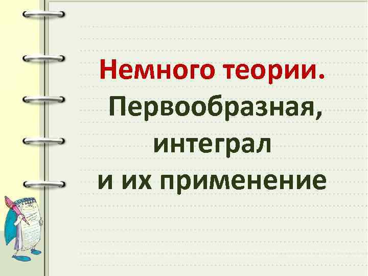 Немного теории. Первообразная, интеграл и их применение 