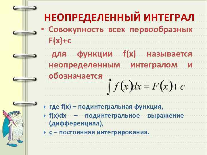 НЕОПРЕДЕЛЕННЫЙ ИНТЕГРАЛ • Совокупность всех первообразных F(x)+c для функции f(x) называется неопределенным интегралом и