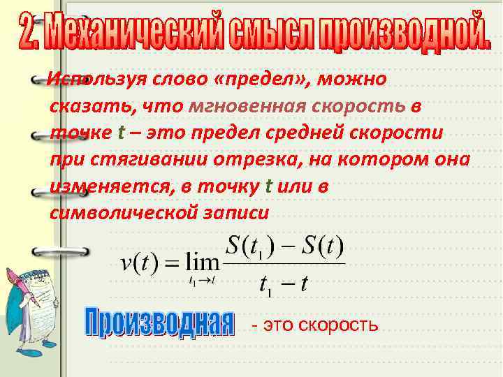 Используя слово «предел» , можно сказать, что мгновенная скорость в точке t – это