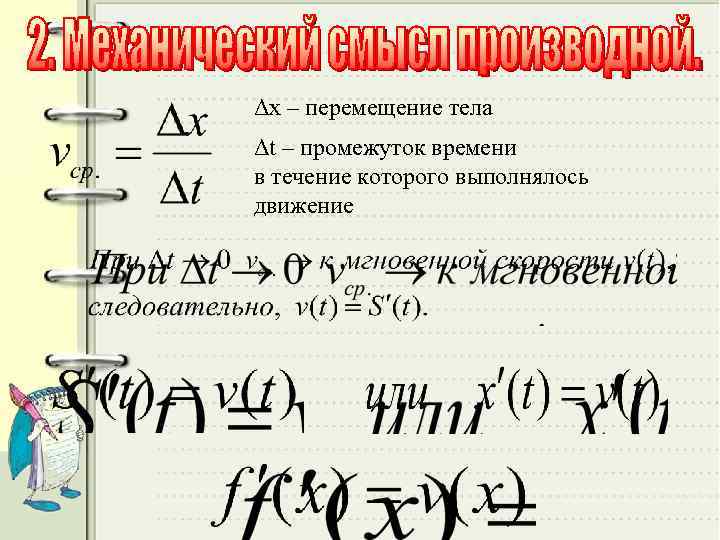 Δх – перемещение тела Δt – промежуток времени в течение которого выполнялось движение .