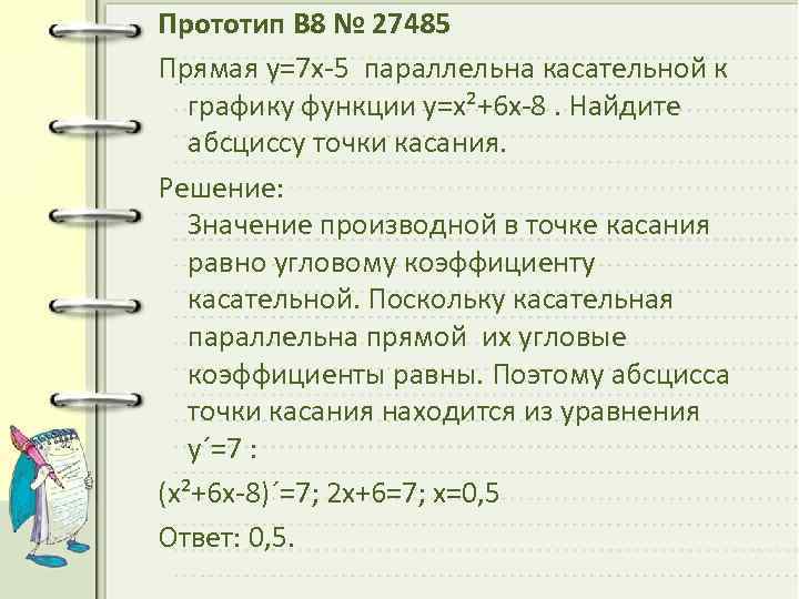 Прототип B 8 № 27485 Прямая y=7 x-5 параллельна касательной к графику функции y=x²+6