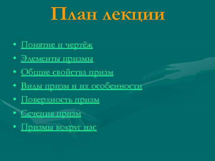 План лекции • • Понятие и чертёж Элементы призмы Общие свойства призм Виды призм