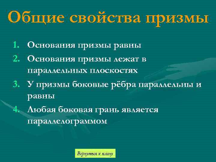 Общие свойства призмы 1. Основания призмы равны 2. Основания призмы лежат в параллельных плоскостях