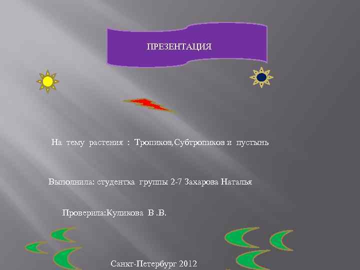 ПРЕЗЕНТАЦИЯ На тему растения : Тропиков, Субтропиков и пустынь Выполнила: студентка группы 2 -7