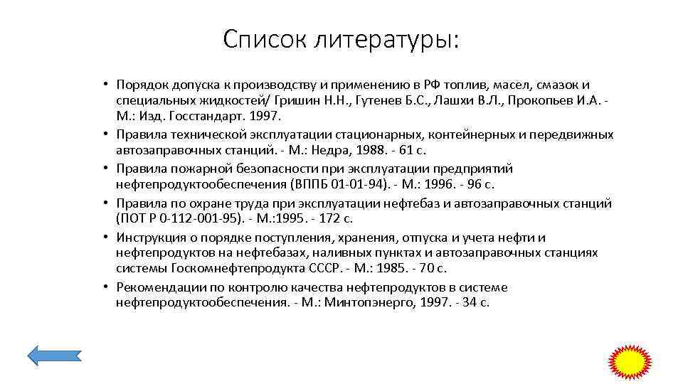 Список литературы: • Порядок допуска к производству и применению в РФ топлив, масел, смазок