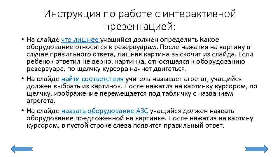 Инструкция по работе с интерактивной презентацией: • На слайде что лишнее учащийся должен определить