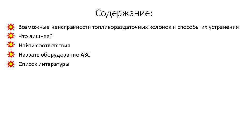 Содержание: Возможные неисправности топливораздаточных колонок и способы их устранения Что лишнее? Найти соответствия Назвать