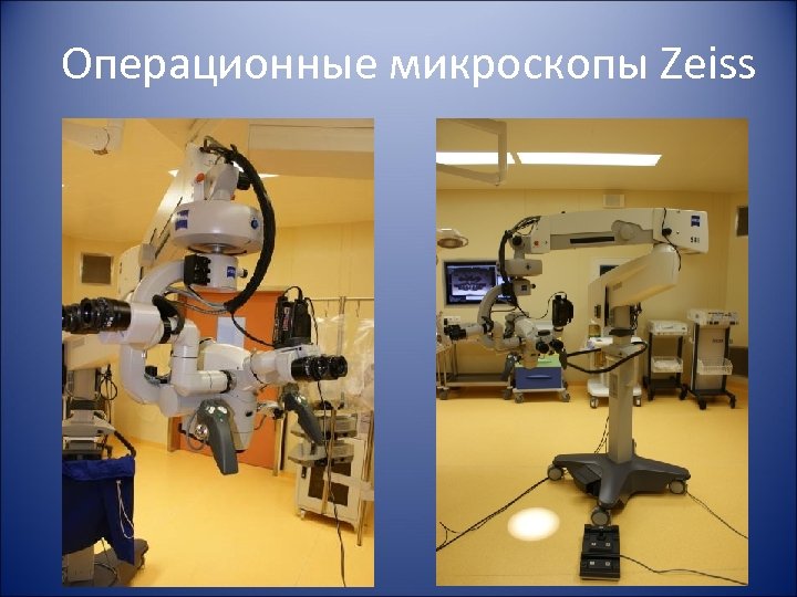 Операционные микроскопы Zeiss 