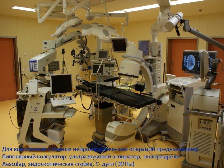 Для выполнения сложных нейрохирургических операций предназначены биполярный коагулятор, ультразвуковой аспиратор, электродрели Aesculap, эндоскопическая стойка,
