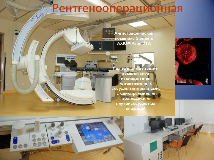 Рентгенооперационная Ангиографический комплекс Siemens AXIOM Artis DTA Позволяет проводить комплексное исследование магистральных сосудов головы