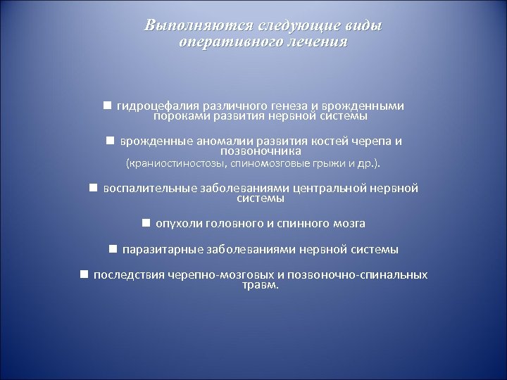 Выполняются следующие виды оперативного лечения n гидроцефалия различного генеза и врожденными пороками развития нервной