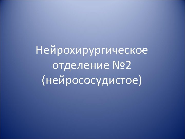 Нейрохирургическое отделение № 2 (нейрососудистое) 