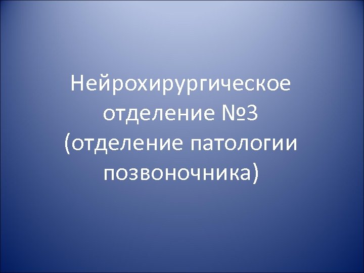 Нейрохирургическое отделение № 3 (отделение патологии позвоночника) 