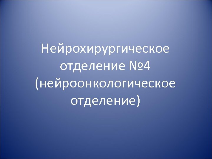 Нейрохирургическое отделение № 4 (нейроонкологическое отделение) 