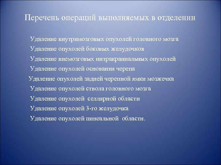 Перечень операций выполняемых в отделении Удаление внутримозговых опухолей головного мозга Удаление опухолей боковых желудочков
