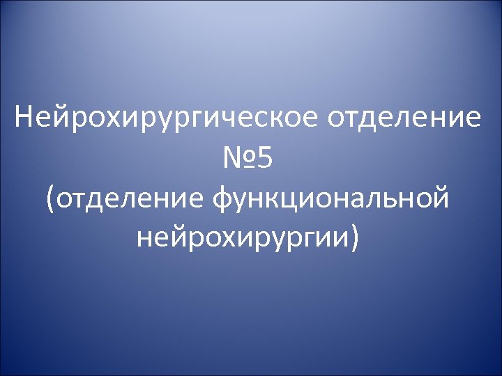Нейрохирургическое отделение № 5 (отделение функциональной нейрохирургии) 