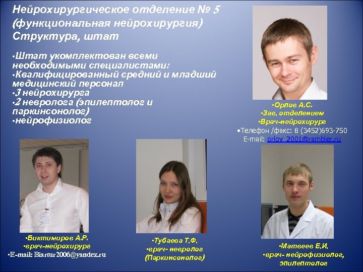Нейрохирургическое отделение № 5 (функциональная нейрохирургия) Структура, штат • Штат укомплектован всеми необходимыми специалистами: