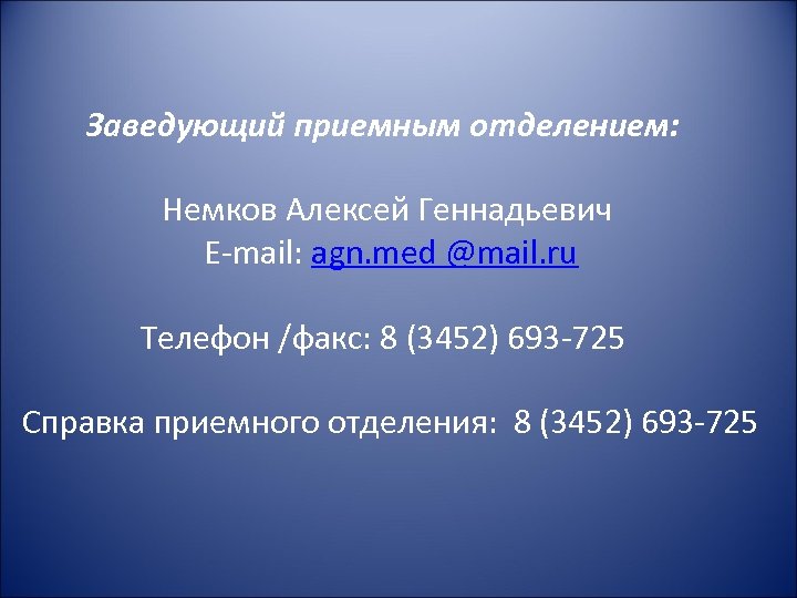 Заведующий приемным отделением: Немков Алексей Геннадьевич E-mail: agn. med @mail. ru Телефон /факс: 8