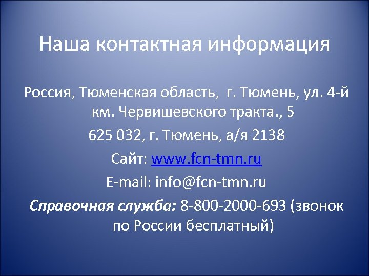 Наша контактная информация Россия, Тюменская область, г. Тюмень, ул. 4 -й км. Червишевского тракта.
