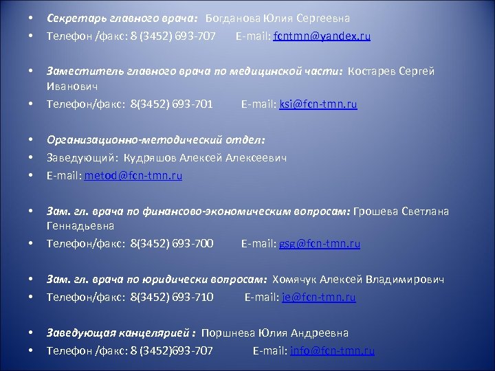  • • Секретарь главного врача: Богданова Юлия Сергеевна Телефон /факс: 8 (3452) 693