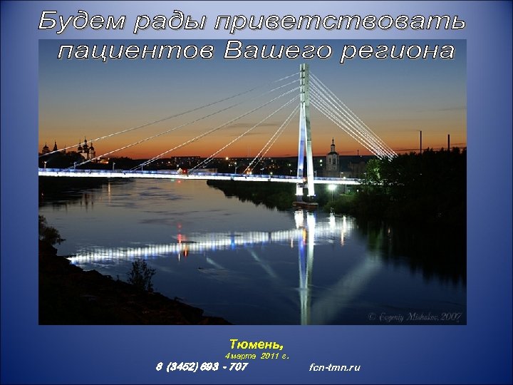 Тюмень, 4 марта 2011 г. 8 (3452) 693 - 707 fcn-tmn. ru 