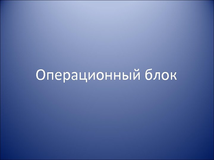 Операционный блок 