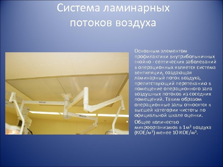 Система ламинарных потоков воздуха Основным элементом • профилактики внутрибольничных гнойно - септических заболеваний в